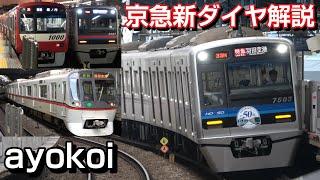 【音声解説】京急 23年ぶりの大幅ダイヤ改正 2022年11月新ダイヤ トピックス