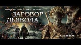 фильмы 2023 Заговор дьявола EntertainmentFilm полный фильм в HD #https://youtu.be/-a16mO0jJsE