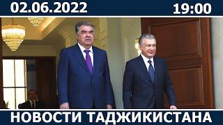 Новости Таджикистана сегодня - 02.06.2022 / ахбори точикистон