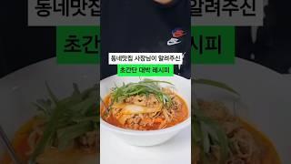 차돌쨤뽕 우삼겹짬뽕 쉽게 만들기 맛집레시피 #shorts