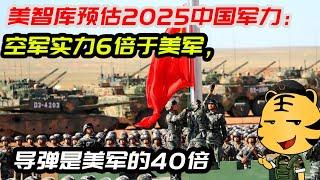 美智库预估2025中国军力：空军实力6倍于美军，导弹是美军的40倍