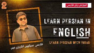 Learn Persian/Farsi as a beginner - Lesson 2: Getting to know others #learnfarsiwithibrar #farsi