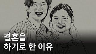 네... 놀랍게도 제가 결혼을 합니다