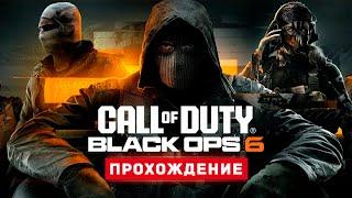 НОВАЯ КОЛДА - Прохождение - Call of Duty: Black Ops 6