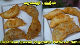 மாலை நேரத்தில் செய்து அசத்த மரக்கறி பற்றீஸ் | Best Sri lankan style evening snack Vegetable Patties