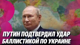 Новости: Путин подтвердил удар баллистикой по Украине /Парликов едет в Москву /21.11.2024