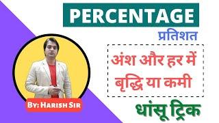 अंश और हर में प्रतिशत की कमी/बृद्धि Trick || Percentage || By Harish Sir