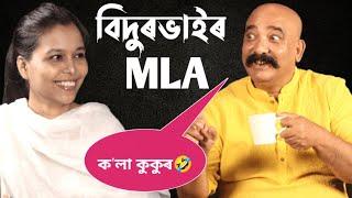 বিদুৰভাইৰ MLA আচলতে কেনেকুৱা ধৰণৰ মানুহ? Ashim Kumar Sharma