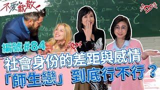 社會身份的差距與感情 「師生戀」到底行不行？【不愛就散】完整版EP84 20230221 方念華.賴芳玉 @TVBSopenyourheart