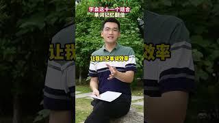 学会这11个组合单词记忆翻倍~ #英语 #背单词 #学习方法