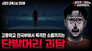 【무서운이야기 실화】고등학교 연극부에서 본 소름끼치는 목격담 단발머리 여자 ㅣ김폭스님 사연ㅣ돌비공포라디오ㅣ괴담ㅣ미스테리 인터뷰ㅣ시청자 사연ㅣ공포툰ㅣ오싹툰ㅣ공포썰