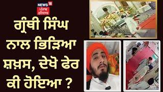 Sultanpur Lodhi News | Granthi Singh ਨਾਲ ਭਿੜਿਆ ਸ਼ਖ਼ਸ, ਦੇਖੋ ਫੇਰ ਕੀ ਹੋਇਆ ? | Gurdwara Hatt Sahib| News18