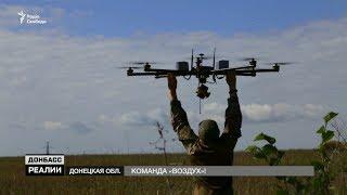Война дронов в небе Донбасса. Беспилотники атакуют | Донбасc Реалии