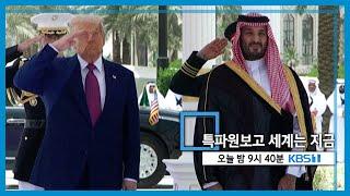 특파원보고 세계는 지금 예고 (KBS_403회_2025.05.17. 방송 예고) 토요일 밤 09:40 KBS 1TV 방송