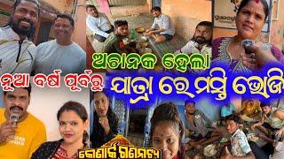 ନୂଆ ବର୍ଷ ପୂର୍ବରୁ ଯାତ୍ରା ରେ ଫୁଲ୍ ମସ୍ତି ଭୋଜି କହିଲେ ଅନେକ ସିକ୍ରେଟ // anchor Krishna Kumar jatra vlogs