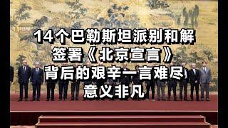 14个巴勒斯坦派别和解的《北京宣言》，背后的艰辛一言难尽，意义非凡