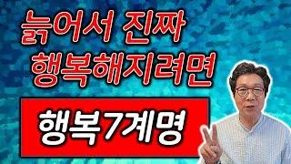  늙어서 진짜 행복해지려면 이렇게 하라 - 행복7계명