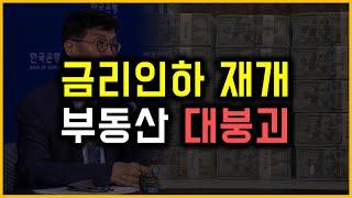 금리인하 재개 - 부동산 대붕괴