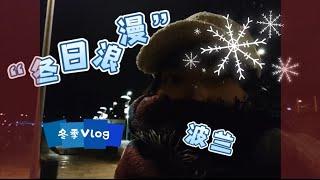 「波兰自驾游」Świnoujście vlog