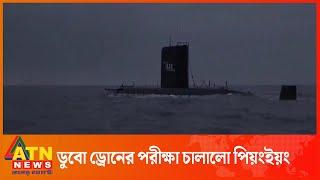 সমুদ্রের তল থেকে প,র,মা,ণু হা,ম,লা,য় সক্ষম ড্রোনের পরীক্ষা চালালো পিয়ংইয়ং