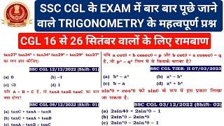 SSC CGL EXAM में TRIGONOMETRY से बार बार पूछे गए प्रश्न /SSC CGL EXAM ANALYSIS 2024 #ssccgl #cgl2024