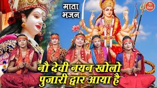 नवरात्रि भजन▸नौ देवी नयन खोलो पुजारी द्वार आया है | Devi Bhajan | Mata Bhajan | Nau Devi Nayan Kholo