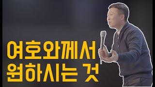 여호와께서 원하시는 것 - 새은혜교회 박상수목사