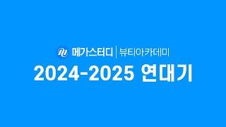 메가스터디 뷰티아카데미 연대기 (2024-2025)