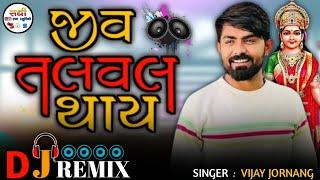 Jiv Talval Thay Dj Remix /Taptu Dharam / Vijay Jornang New Gujarati Song DJ Remix Song Gujarati 2024