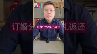 老乔说法#订婚后又分手，给的彩礼需要返还吗？婚姻家庭法系列讲解