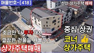 [418] 천안에서 핫한 성성동 중심상권 코너상가주택 매매 !! 1-2층 상가 , 복층주인세대 포함 !! 맞은편 공원으로 시야가 트이는 건물 ~~