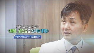 폐암, 생존율을 높이는 방법 - 영남대학교병원 호흡기내과 신경철 교수 - 2