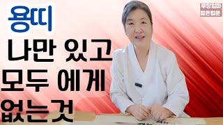 (을사년 신년운세)  용띠라면  일생에 한번 오는 기회