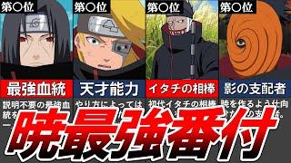 【NARUTO】全キャラ網羅..."暁"最強ランキングTOP12！【完全版】【ナルト解説・考察】