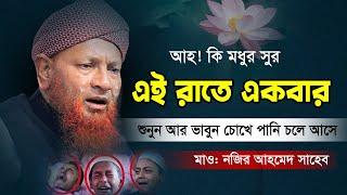 নোয়াখালীতে সম্পূর্ন নতুন ফুল ওয়াজ | Nazir Ahmed Bangla waz 2023 | মাওঃ নজির আহমদ টঙ্গী