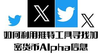 如何利用推特工具寻找#加密货币 Alpha信息｜如何利用推特工具尋找#加密貨幣 Alpha信息｜在#web3  行业如何掌握推特信息流的独门技巧｜在#web3 行業如何掌握推特信息流的獨門技巧