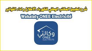 Wakalaty ONEE Electricité شرح تطبيق المكتب الوطني للكهرباء الاطلاع و اداء الفواتير