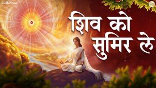 Shiv Ko Sumir Le | New BK Song | BK Meditation Song | Shiv Baba Song | Beautiful Bhajan | Shiv Song