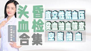 【头昏血检｜合集】直立性低血压｜贫血抽血筛查｜空腹抽血