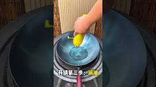 Steal wok seasoning process,#seasoning#wurn#season
