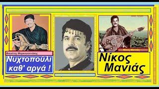 Νίκος Μανιάς: Νυχτοπούλι καθ' αργά  (στίχοι, Κρητικό τραγούδι) - Βαγγέλης Μαρκογιαννάκης συμμετοχή.
