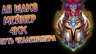 АП Шако ЛЕС 4КК, дорога в челленджер! I league of legends