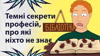 Шокуючі інсайди різних професій | Реддіт українською