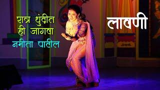 Ratra Dhundit Hi Jagva | Namita Patil | #lavani | CAF Lavni | Video Lavni Song