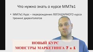 Пошаговый тренинг "Монстры Маркетинга 7 в 1"