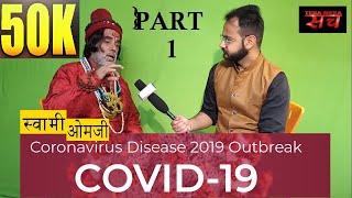 Baba Om swami ji का Exclusive Interview Part 1.Corona Virus से बचाव के उपाय।#Omji #Interview #sumant