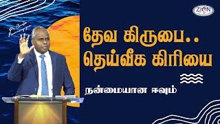 தேவ கிருபை.. தெய்வீக கிரியை - நன்மையான ஈவும் | 2024.07.07 | Tamil