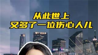 600万买的房子，270万没人要，从此世上又多了一位伤心人！