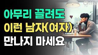 중년 연애와 사랑 잘하려면 이런 남자(여자) 만나지 마세요