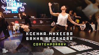 Ксения Михеева и Баина Басанова – Contemporary | PROТАНЦЫ CAMP 2022